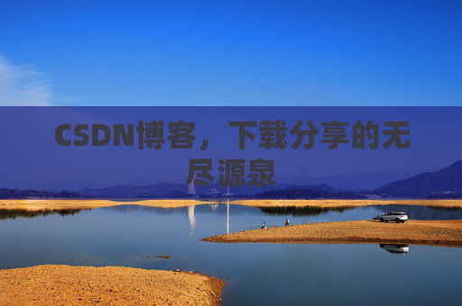 CSDN博客，下载分享的无尽源泉